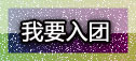 我要入团