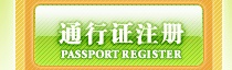 通行证注册